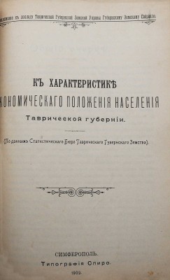 Конволют из пяти изданий, посвящённых Таврической губернии: